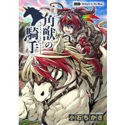 一角獣の騎手 2話（eBookJapan Plus） [電子書籍]