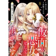 仮面の悪女として生きます～双子姫の入れ替わり～ 8話（eBookJapan Plus） [電子書籍]