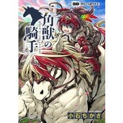 一角獣の騎手 7話（eBookJapan Plus） [電子書籍]