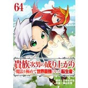 貴族次男の成り上がり～魔法を極めて世界最強になった転生者～ 64話（eBookJapan Plus） [電子書籍]