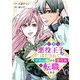 ビビリな悪役王子にほだされて、平和の姫から悪役姫に転職します（合本版）（eBookJapan Plus） [電子書籍]