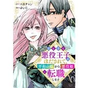 ビビリな悪役王子にほだされて、平和の姫から悪役姫に転職します（合本版）（eBookJapan Plus） [電子書籍]