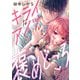 キライなアイツの褒めどころ（合本版）（eBookJapan Plus） [電子書籍]