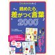 マンガとクイズで学ぶ 読めたら差がつく言葉2000（リベラル社） [電子書籍]