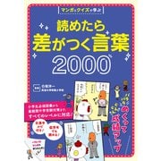 マンガとクイズで学ぶ 読めたら差がつく言葉2000（リベラル社） [電子書籍]