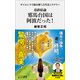 サイエンスで読み解く古代史ミステリー 最終結論 邪馬台国は阿波だった！（リベラル社） [電子書籍]