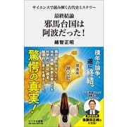 サイエンスで読み解く古代史ミステリー 最終結論 邪馬台国は阿波だった！（リベラル社） [電子書籍]