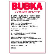 BUBKA コラムパック 2025年2月号（白夜書房） [電子書籍]