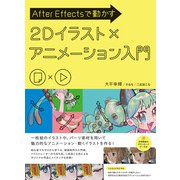 After Effectsで動かす 2Dイラスト×アニメーション入門（ビー･エヌ･エヌ） [電子書籍]