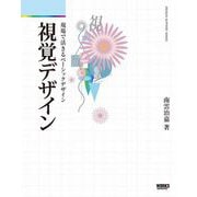 視覚デザイン（ボーンデジタル） [電子書籍]