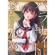 パラサイト・ドール 26（サンゲキコミック） [電子書籍]