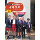 現地取材！ 世界のくらし イギリス（ポプラ社） [電子書籍]
