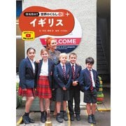 現地取材！ 世界のくらし イギリス（ポプラ社） [電子書籍]