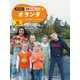 現地取材！ 世界のくらし オランダ（ポプラ社） [電子書籍]