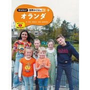 現地取材！ 世界のくらし オランダ（ポプラ社） [電子書籍]