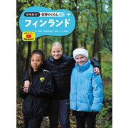 現地取材！ 世界のくらし フィンランド（ポプラ社） [電子書籍]