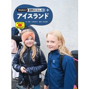 現地取材！ 世界のくらし アイスランド（ポプラ社） [電子書籍]