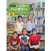 現地取材！ 世界のくらし ハンガリー（ポプラ社） [電子書籍]