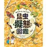 似せかたイロイロ！ 昆虫擬態図鑑（ポプラ社） [電子書籍]
