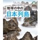 日本列島5億年の旅 大地のビジュアル大図鑑 地球の中の日本列島（ポプラ社） [電子書籍]
