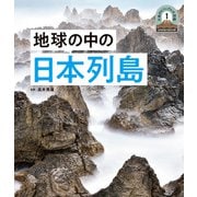日本列島5億年の旅 大地のビジュアル大図鑑 地球の中の日本列島（ポプラ社） [電子書籍]