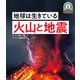 日本列島5億年の旅 大地のビジュアル大図鑑 地球は生きている 火山と地震（ポプラ社） [電子書籍]