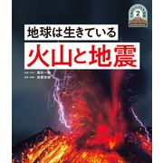 日本列島5億年の旅 大地のビジュアル大図鑑 地球は生きている 火山と地震（ポプラ社） [電子書籍]