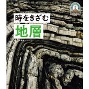 日本列島5億年の旅 大地のビジュアル大図鑑 時をきざむ地層（ポプラ社） [電子書籍]