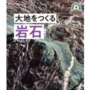 日本列島5億年の旅 大地のビジュアル大図鑑 大地をつくる岩石（ポプラ社） [電子書籍]