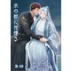 水の都に花煙る（クロスフォリオ出版） [電子書籍]