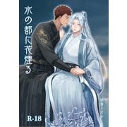 水の都に花煙る（クロスフォリオ出版） [電子書籍]