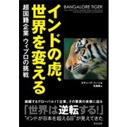 インドの虎、世界を変える――超国籍企業ウィプロの挑戦（英治出版） [電子書籍]