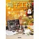 電子工作マガジン 2024 WINTER（電波新聞社） [電子書籍]