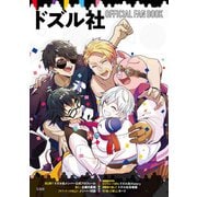 ドズル社 OFFICIAL FAN BOOK 【電子書籍版】（宝島社） [電子書籍]
