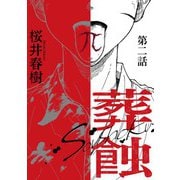 葬蝕【分冊版】2話（マカロンリンクス） [電子書籍]