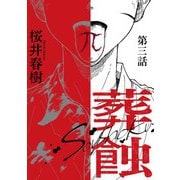 葬蝕【分冊版】3話（マカロンリンクス） [電子書籍]