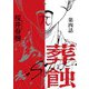 葬蝕【分冊版】4話（マカロンリンクス） [電子書籍]