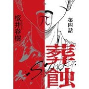 葬蝕【分冊版】4話（マカロンリンクス） [電子書籍]