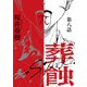 葬蝕【分冊版】8話（マカロンリンクス） [電子書籍]