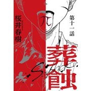 葬蝕【分冊版】11話（マカロンリンクス） [電子書籍]