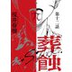 葬蝕【分冊版】12話（マカロンリンクス） [電子書籍]