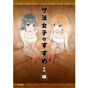 サ活女子のすすめ【分冊版】4話「アブナイ関係にドキドキ！？」（マカロンリンクス） [電子書籍]