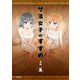 サ活女子のすすめ【分冊版】5話「チアキチャンノコイビト…？」（マカロンリンクス） [電子書籍]