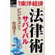 法律術サバイバル―週刊東洋経済eビジネス新書No.469（東洋経済新報社） [電子書籍]