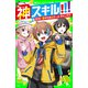 神スキル！！！ SOS！ 命がけのスクール・キャンプ！？（KADOKAWA） [電子書籍]