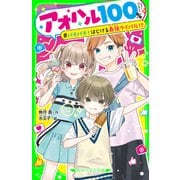 アオハル100％ バチバチ！はじける最強ライバル！？（KADOKAWA） [電子書籍]