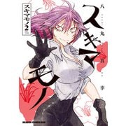 スキマモノ 2（KADOKAWA） [電子書籍]