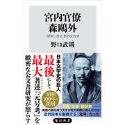 宮内官僚 森鴎外 「昭和」改元 影の立役者（KADOKAWA） [電子書籍]