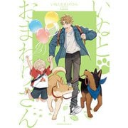 いぬとおまわりさん（1）（KADOKAWA） [電子書籍]
