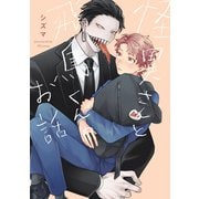 怪異さんと飛鳥くんのお話（KADOKAWA） [電子書籍]